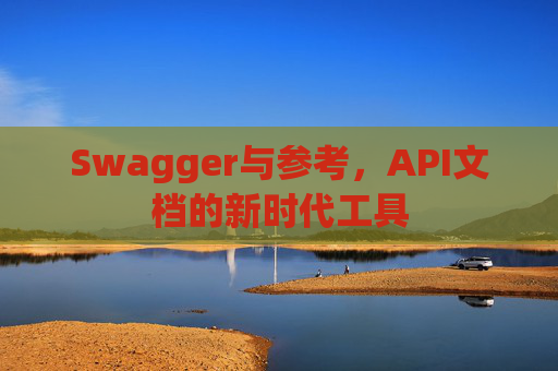 Swagger与参考，API文档的新时代工具